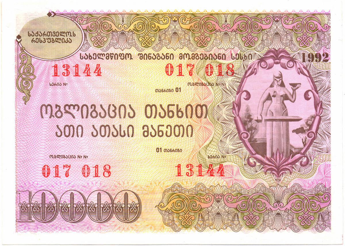 Внутренний государственный заем Грузии 1992 г.. 10 000 лари