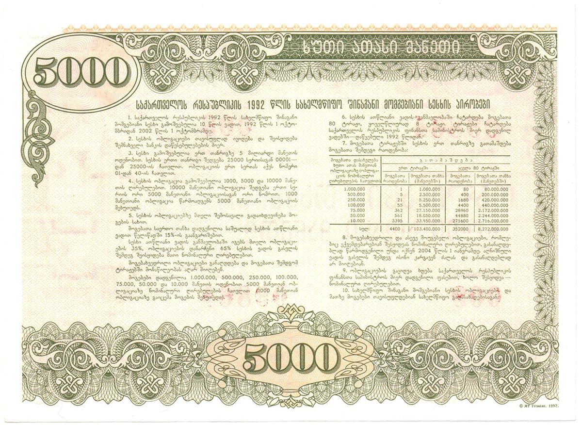 Внутренний государственный заем Грузии 1992 г.. 5000 лари