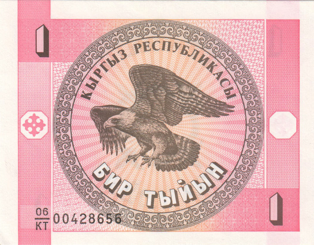1 тыйын Киргизии 1993