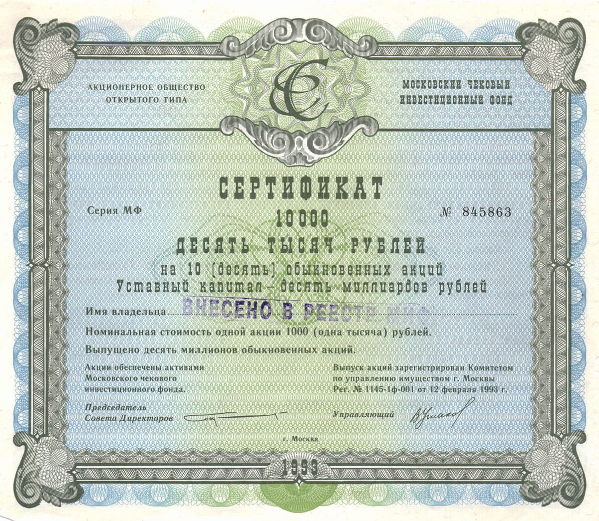 ОАО Московский чековый инвестиционный фонд. Москва. 1993.