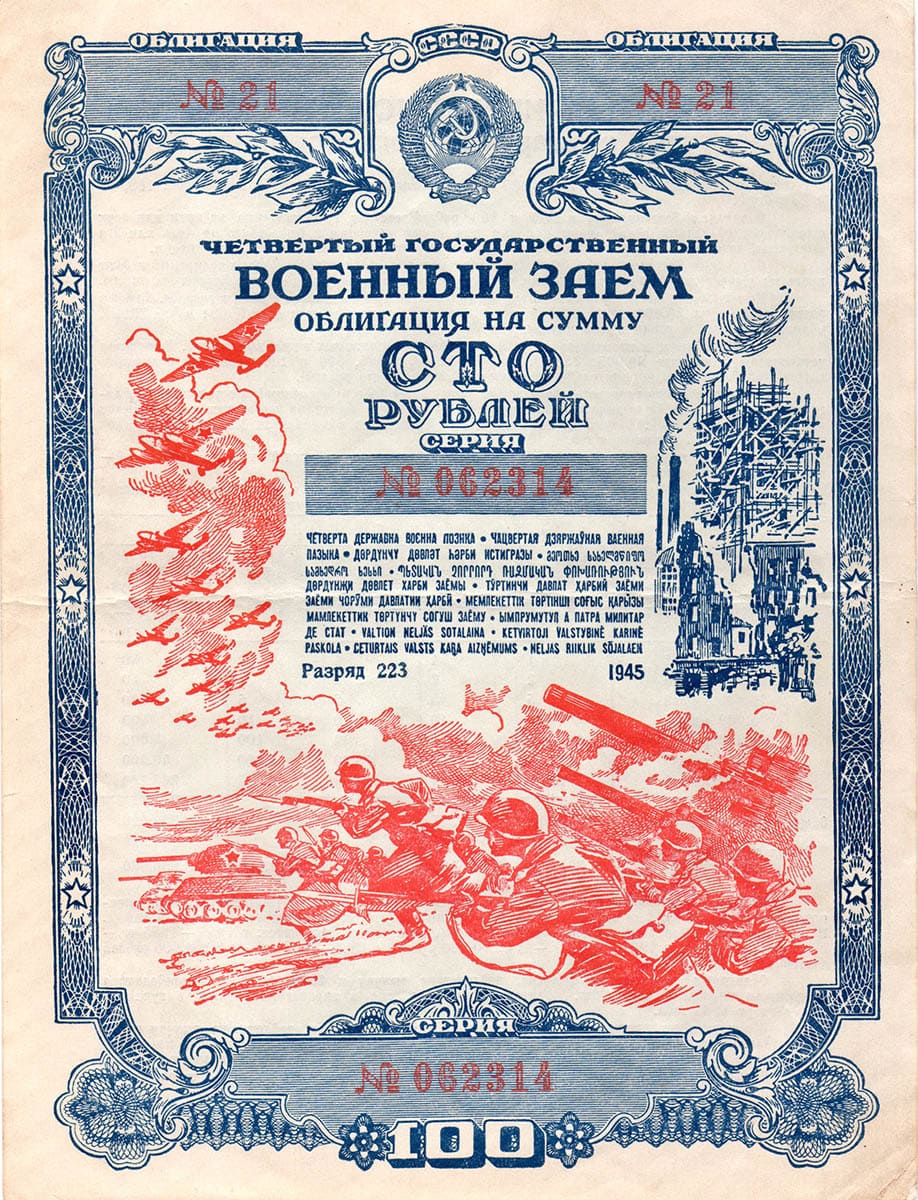 100 рублей 1945 года. Четвёртый военный заём.