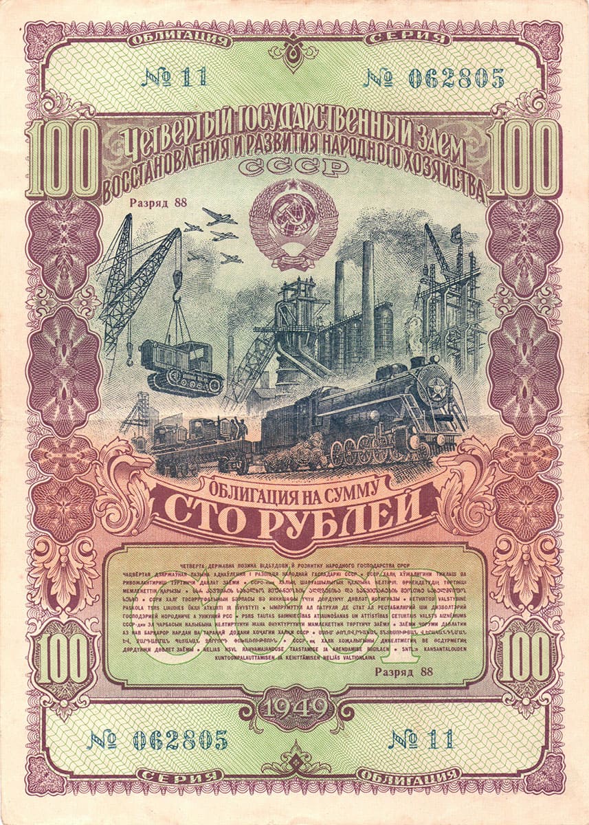 100 рублей 1949. Четвертый заем восстановления и развития народного хозяйства