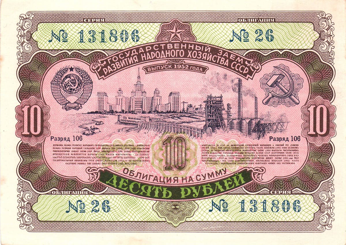 10 рублей 1952. Государственный заем развития народного хозяйства