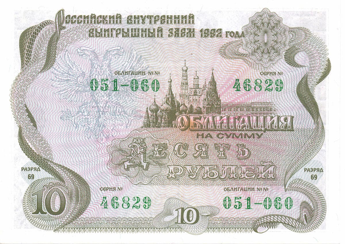 10 рублей 1992. Российский внутренний выигрышный заём 1992 года
