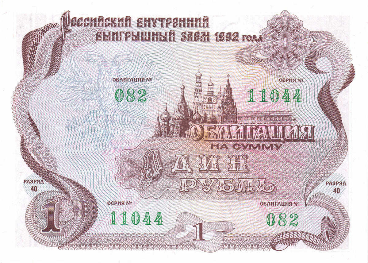 1 рубль 1992. Российский внутренний выигрышный заём 1992 года