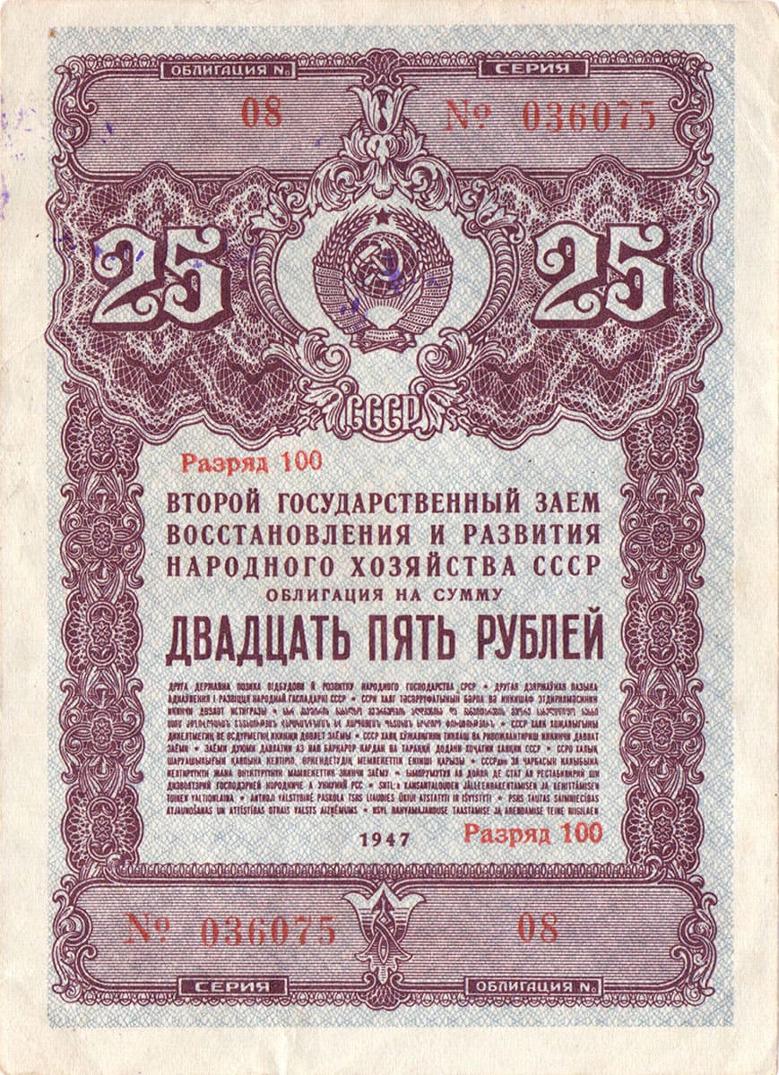 25 рублей 1947. Второй заем восстановления и развития народного хозяйства