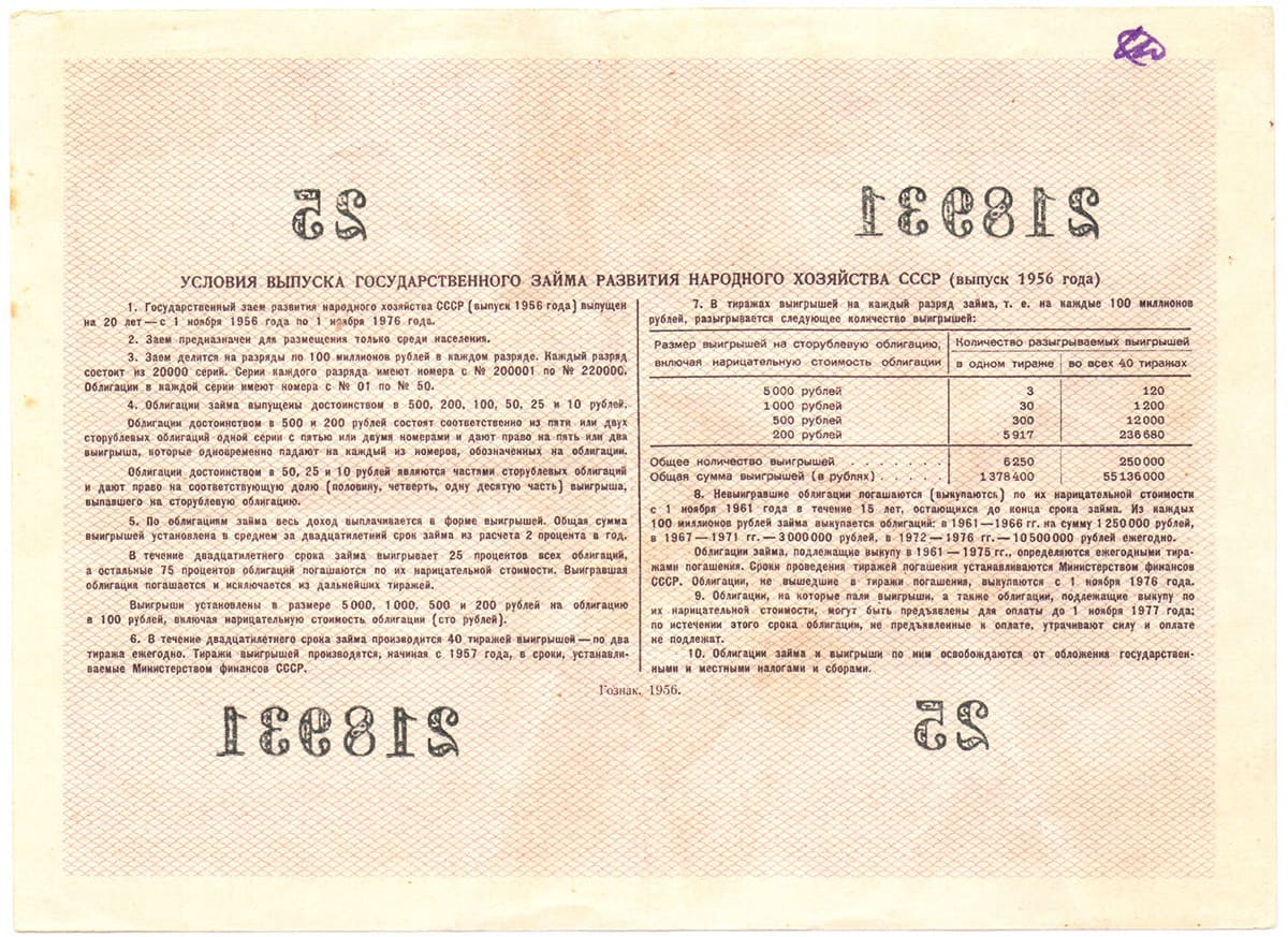 25 рублей 1956. Государственный заем развития народного хозяйства