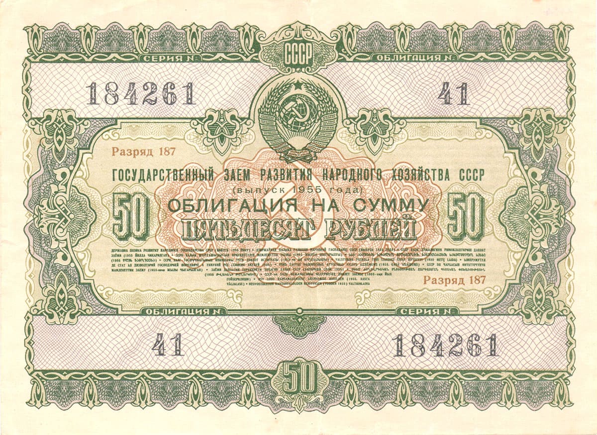 50 рублей 1955 г. Государственный заем развития народного хозяйства