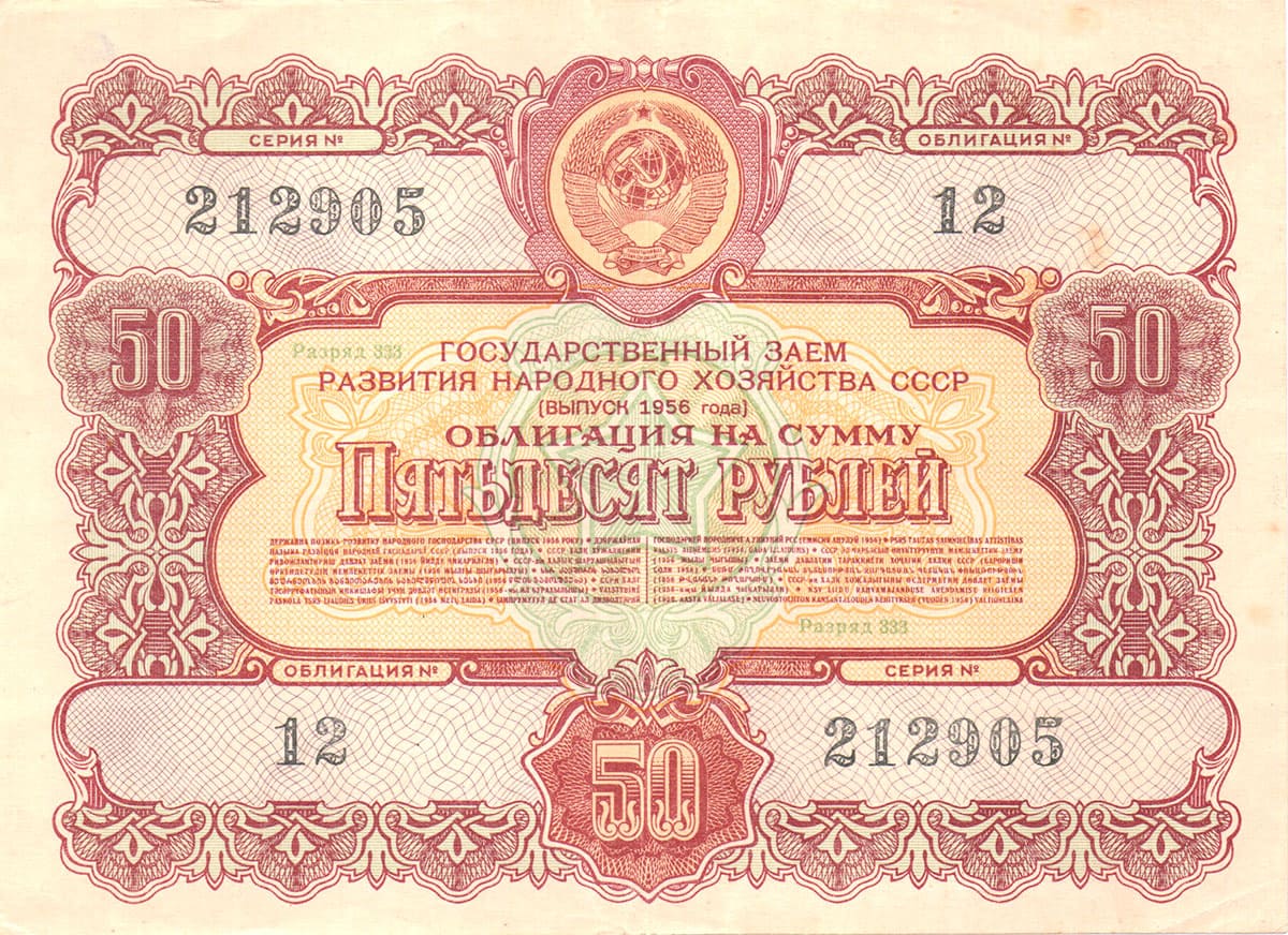 50 рублей 1956. Государственный заем развития народного хозяйства