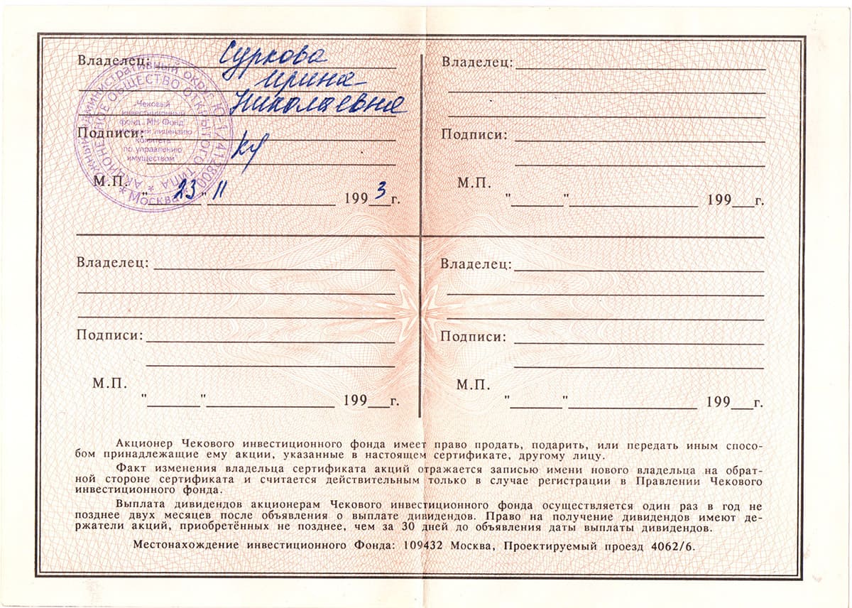 ОАО Чековый инвестиционный фонд "МН Фонд". Москва, 1993.