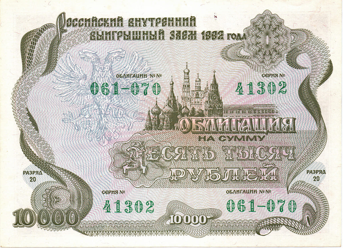 10 000 рублей 1992. Российский внутренний выигрышный заём 1992 года