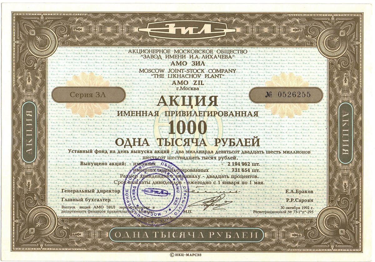 АМО "Завод имени И.А.Лихачева" (АМО ЗИЛ). Москва, 1992 год.