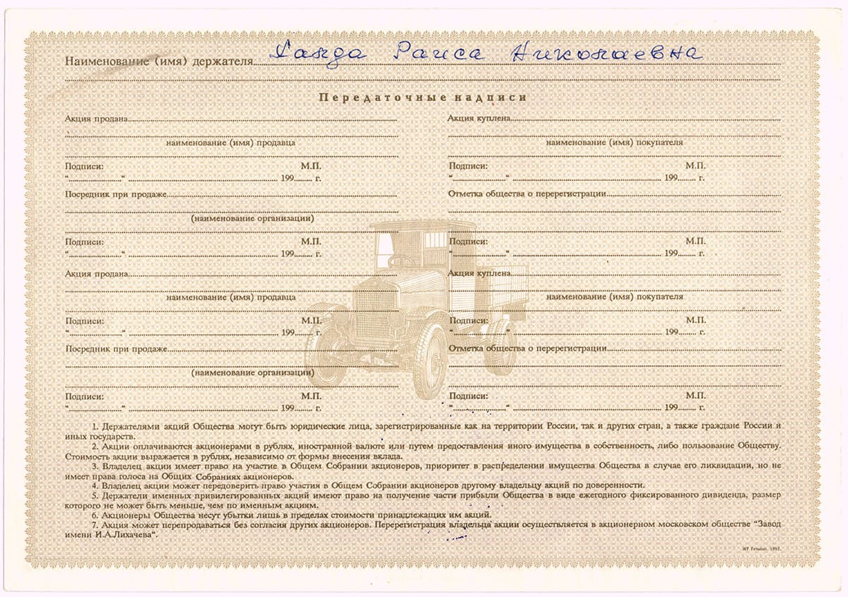 АМО "Завод имени И.А.Лихачева" (АМО ЗИЛ). Москва, 1992 год.