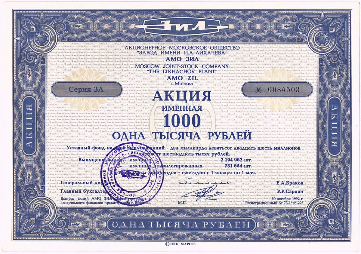 АМО "Завод имени И.А.Лихачева" (АМО ЗИЛ). Москва, 1992 год.