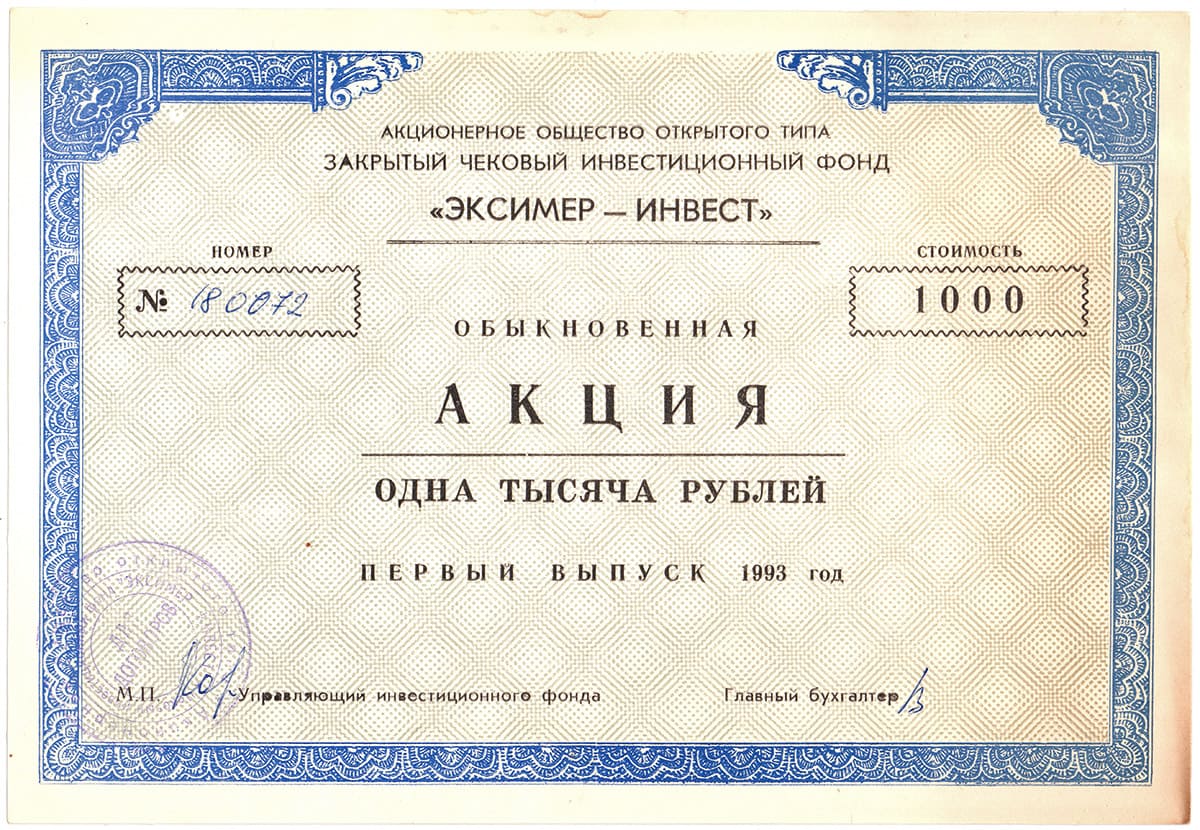 ОАО «Эксимер-инвест», Москва, 1993