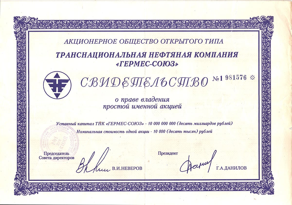 Свидетельство о праве владения именной акцией "Гермес-Союз"
