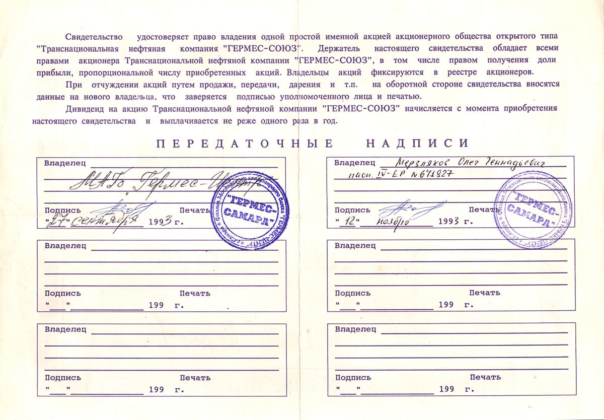 Свидетельство о праве владения именной акцией "Гермес-Союз"