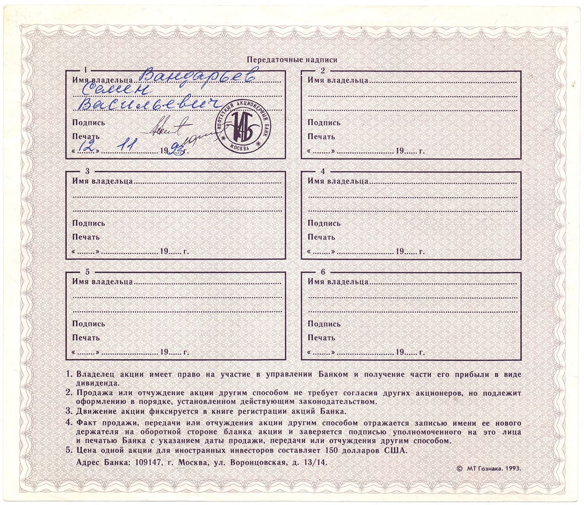 Ипотечный акционерный банк. Москва, 1993.