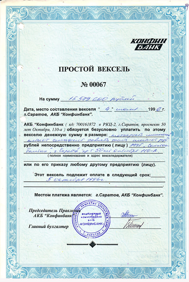 АКБ "Конфинбанк", Саратов, 1996. 