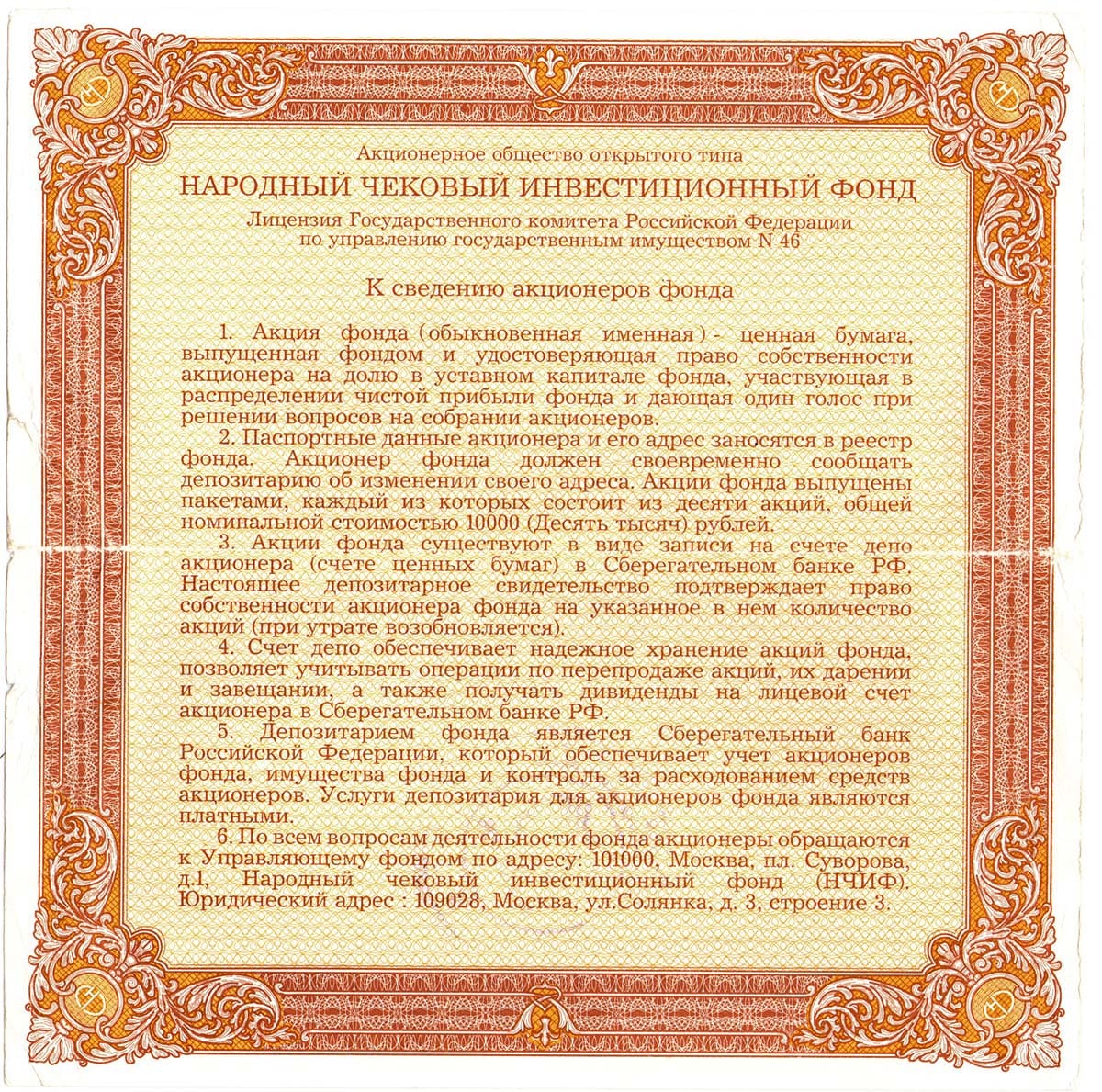 ОАО Народный чековый инвестиционный фонд. Москва, 1994.