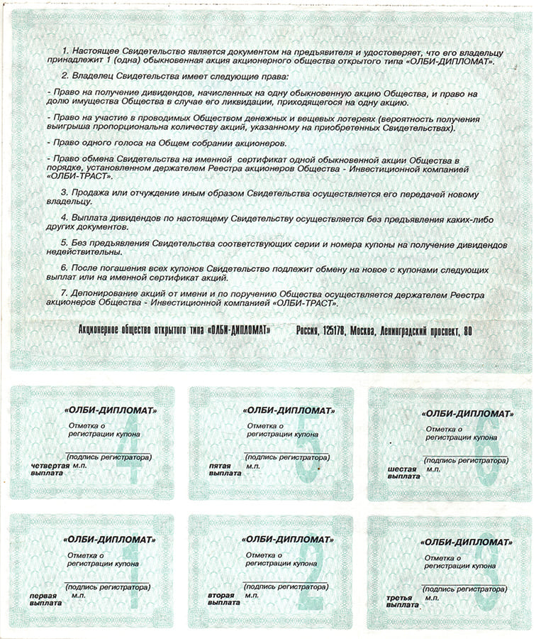 Свидетельства о депонировании одной акции "Олби-Дипломат"