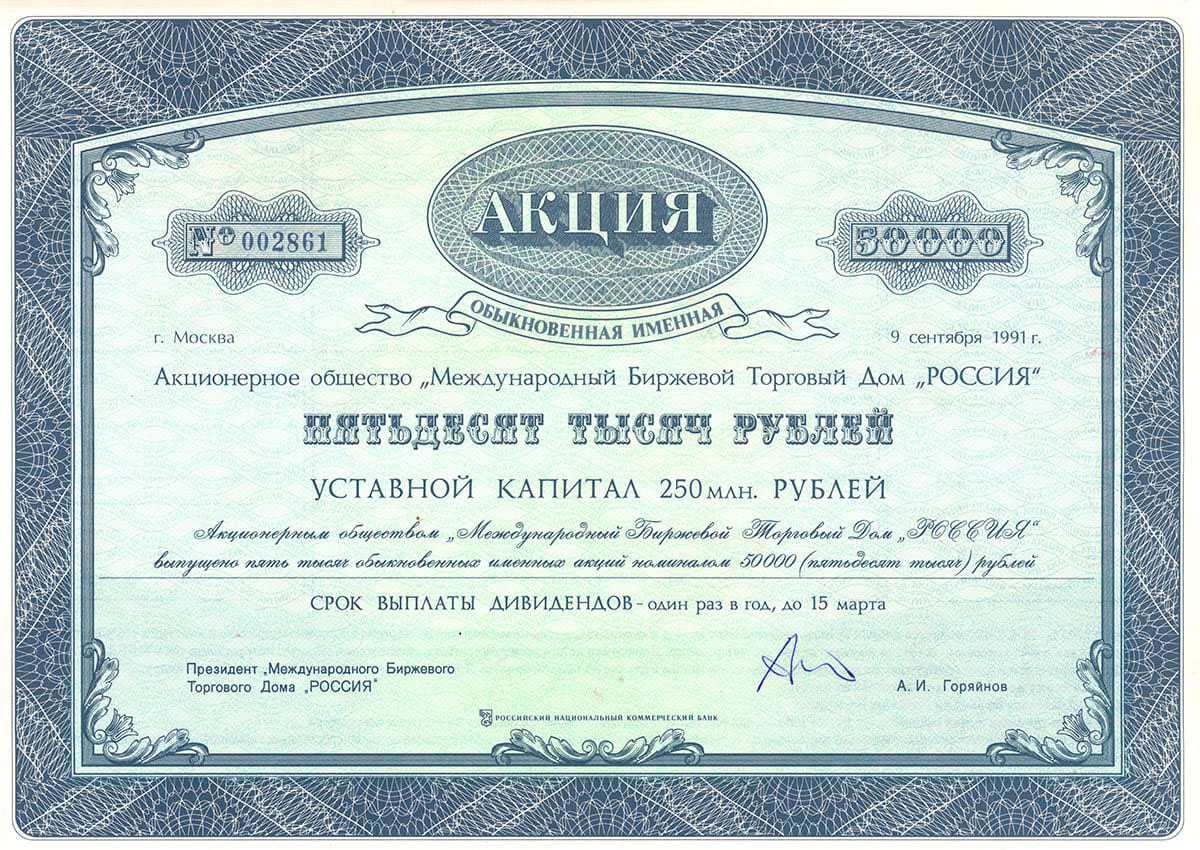 Акция Международного Биржевого Торгового Дома "Россия"