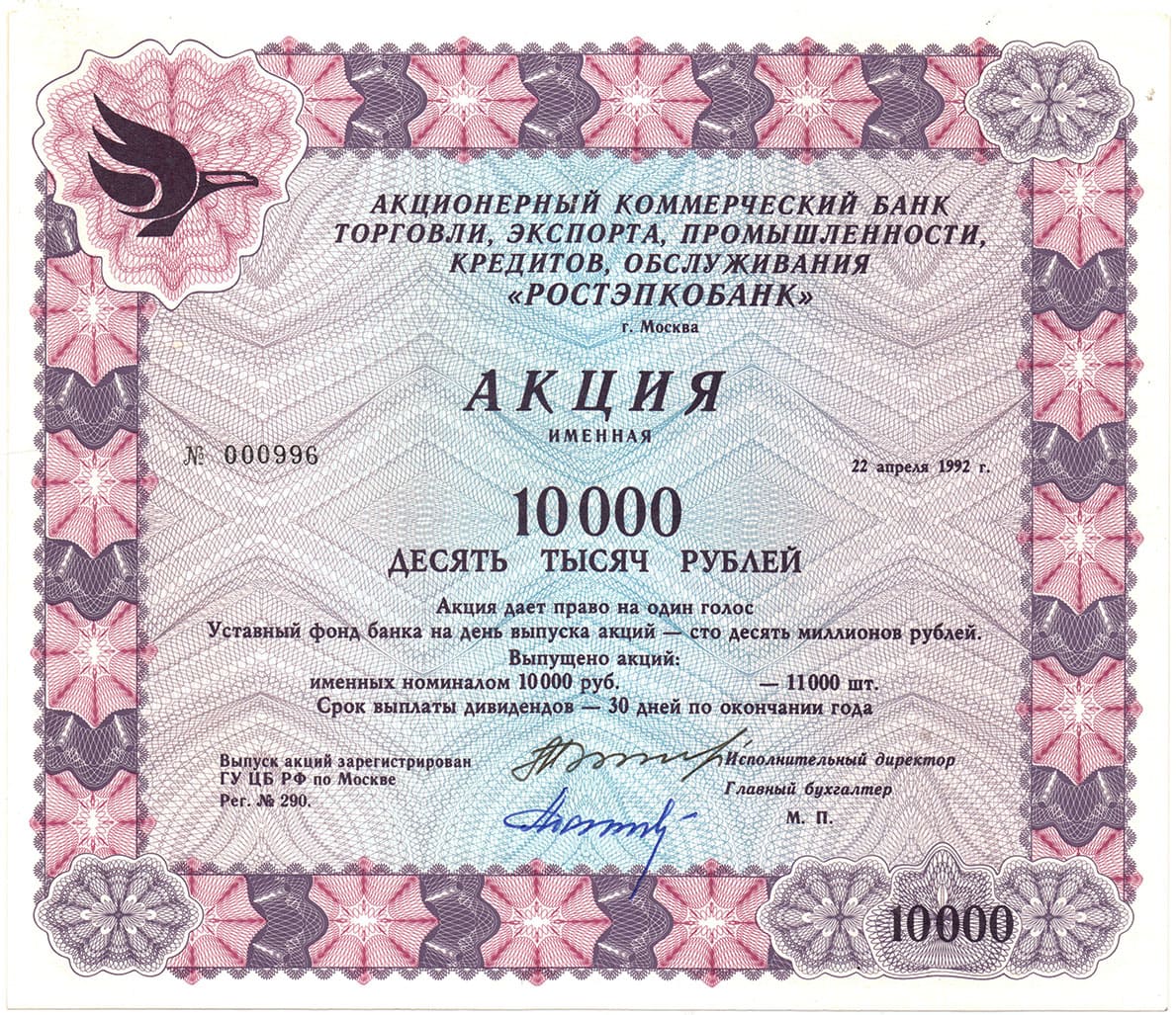 Ростэпкобанк. Москва 1992