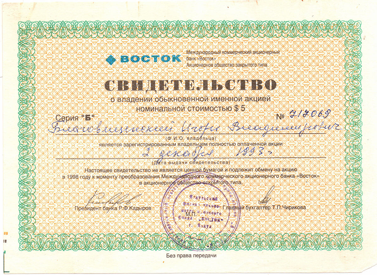 Свидетельство о владении акцией МКАБ "Восток". Янаул, 1993. 
