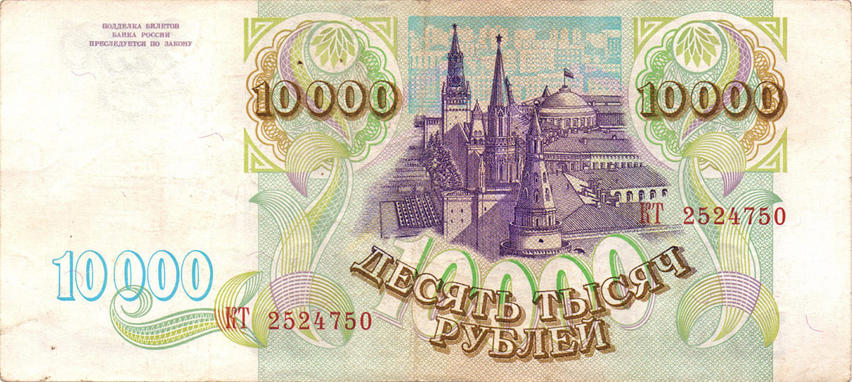 10 000 рублей России 1993