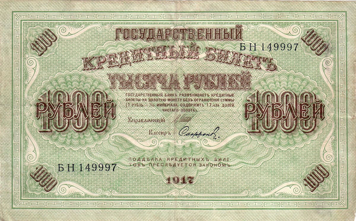 1000 рублей 1917. Россия