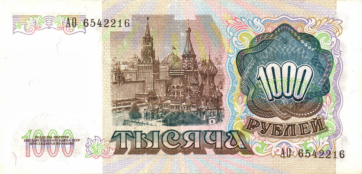 1000 рублей СССР 1991 