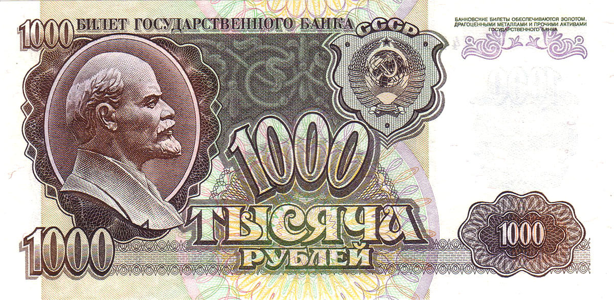 1000 рублей СССР 1992