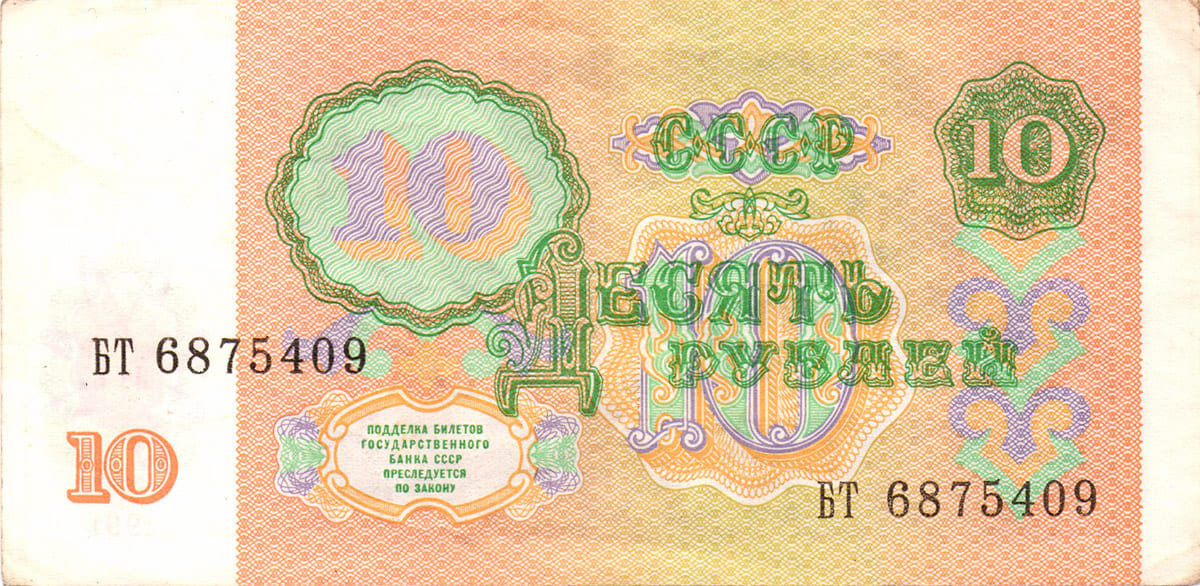 10 рублей СССР 1991 