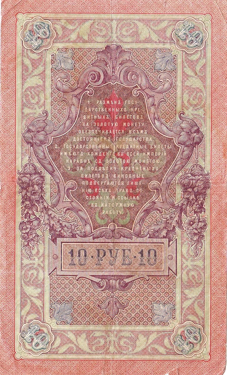 10 рублей 1909 Россия