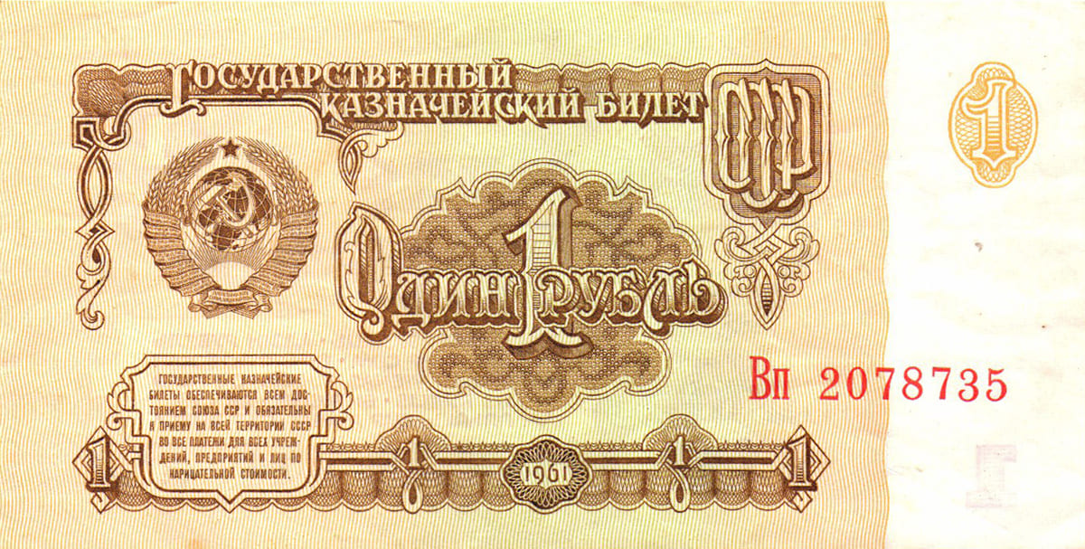 1 рубль СССР 1961 