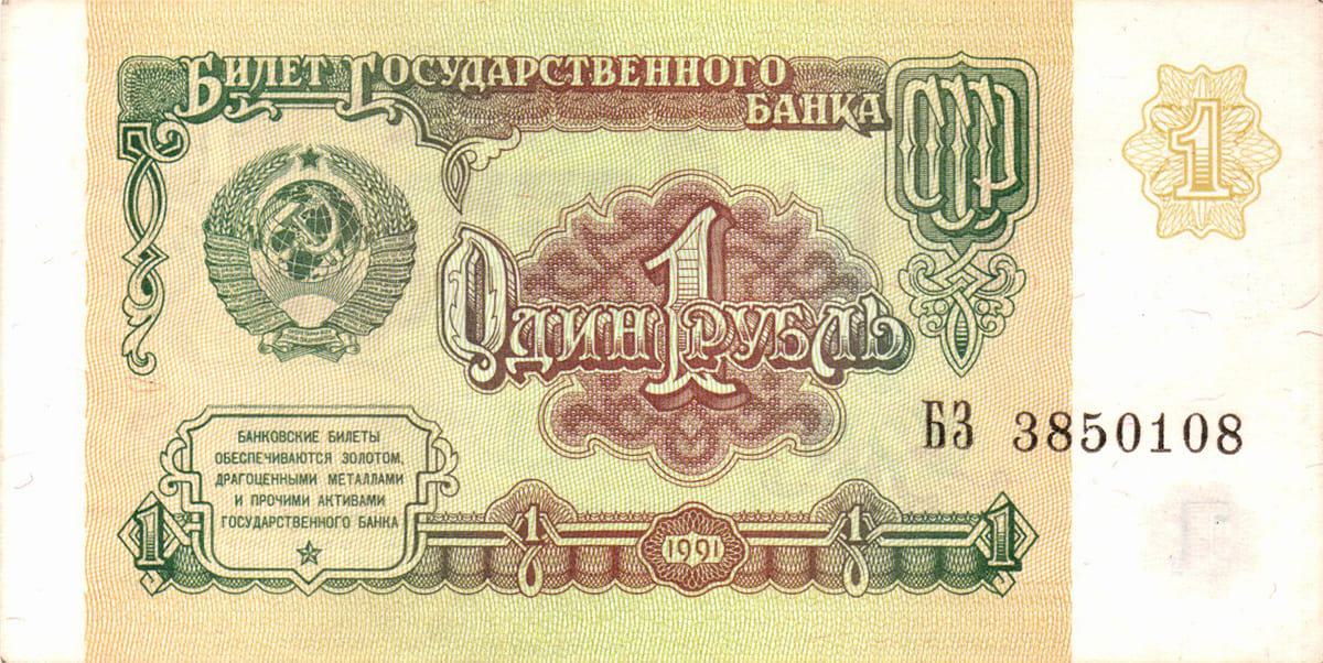 1 рубль СССР 1991 