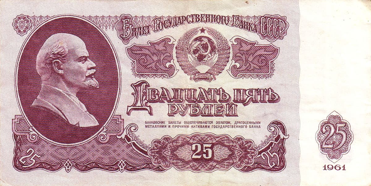 25 рублей СССР 1961