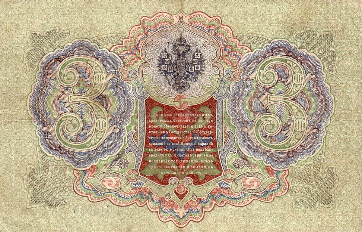3 рубля 1905 Россия