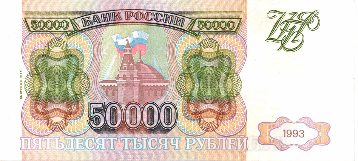 50 000 рублей России 1993