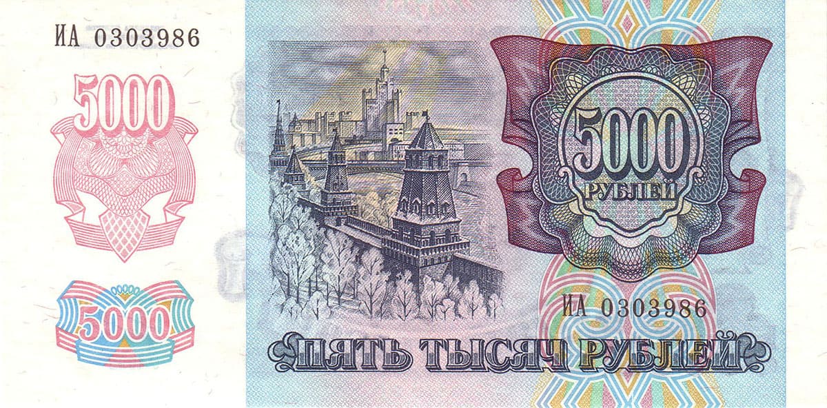5000 рублей СССР 1992