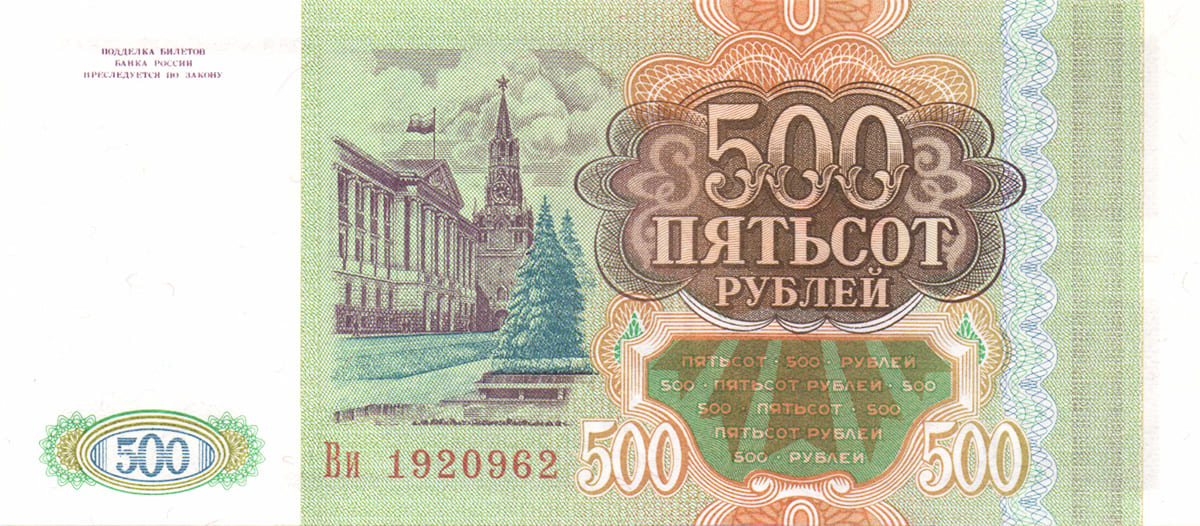 500 рублей России 1993