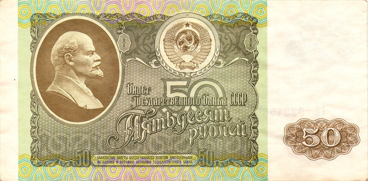 50 рублей СССР 1992