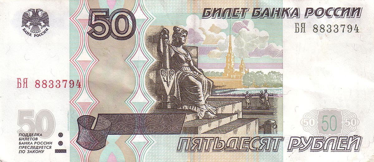 50 рублей России 1997