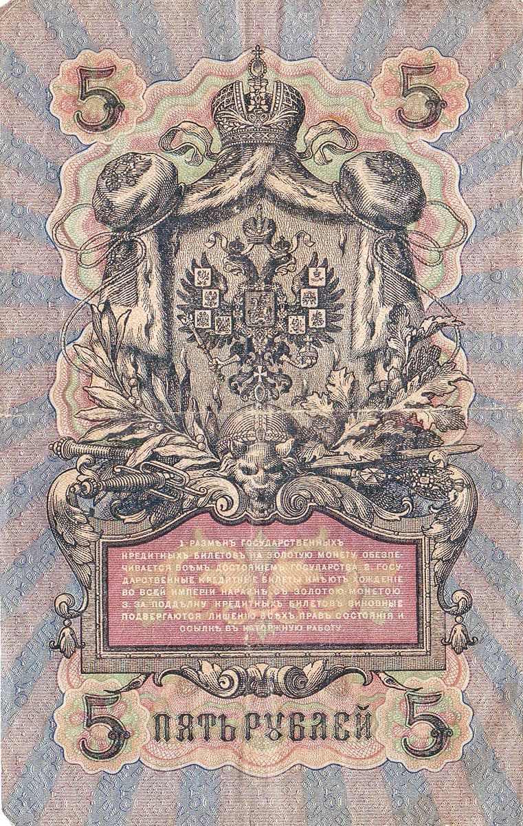 5 рублей 1909 Россия