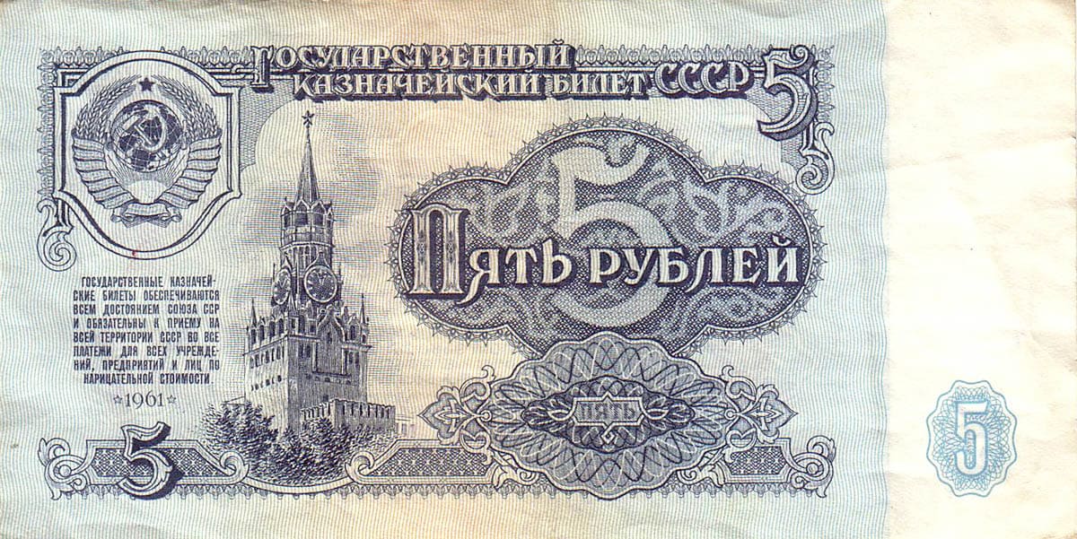 5 рублей СССР 1961 