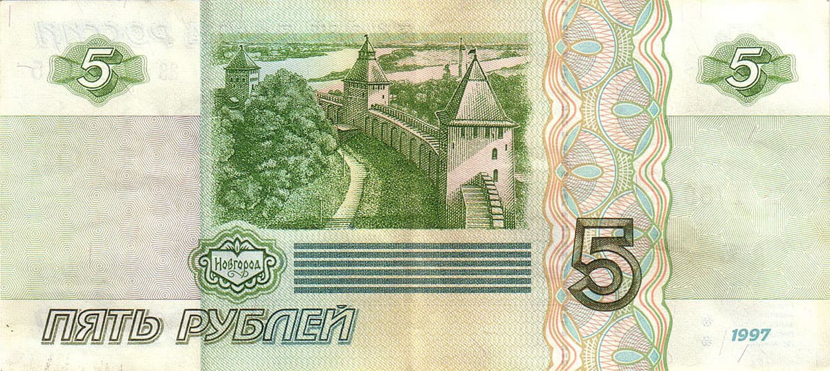 5 рублей России 1997