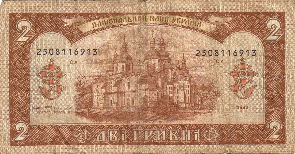 2 гривны Украины 1992