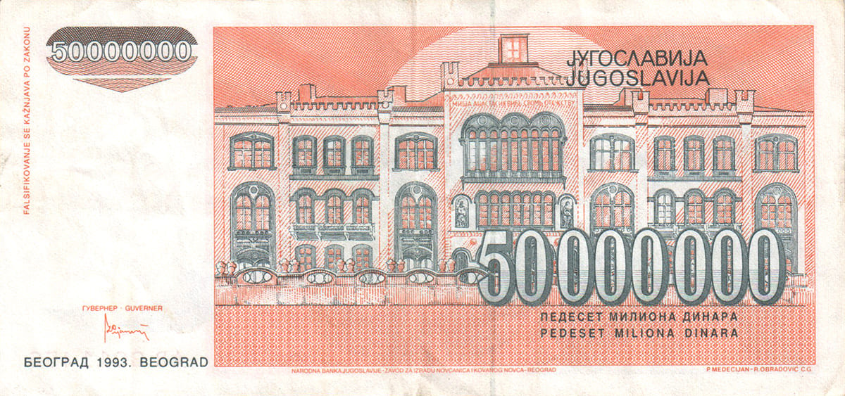 50 000 000 динар Югославии 1993